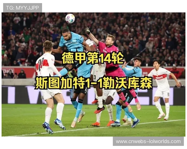 斯图加特近期主场强势表现三战全胜继续保持不败势头