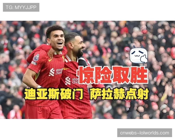 利物浦2-1狼队，新援维尔茨打破长期进球荒