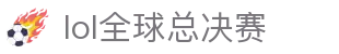 LOL全球总决赛官方网站 - 英雄联盟世界赛迎来巅峰之战